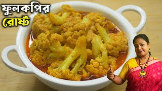 অনুষ্ঠান বাড়ির ফুলকপির রোস্ট বাড়িতে তৈরি করার সিক্রেট রেসিপি  Fulkopi Roast Recipe in Bengali [upl. by Hluchy13]