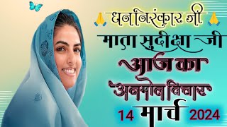 Mata Sudiksha Ji Vichar 14 March 2024🙏🙏 Nirankari Vichar 🙏🙏 [upl. by Sanjiv]