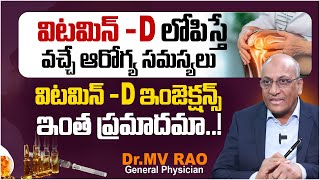 ఉదయం ఎండతో విటమిన్ D పొందొచ్చు  Vitamin D Deficiency  DrMV Rao About VitaminD Supplements [upl. by Eeryn]