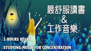 「無廣告版」超專心 學習專注力讀書音樂 📚 最佳声音背景音乐  一個人安靜的工作amp讀書 1 ​Hours Studying Music for Concentration [upl. by Orelee]