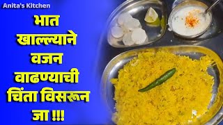 Diet Rice  भात खाल्ल्याने वजन वाढण्याची चिंता विसरून जा   Anitas Kitchen [upl. by Kwon]