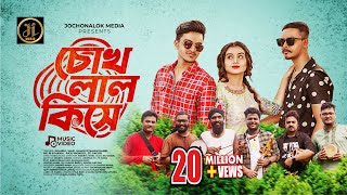 Chokh Lal Kise  চোখ লাল কিসে  Khairul Wasi  Rafi Bhaiyu  Ayat  JL MUSIC  Bangla New Song 2023 [upl. by Hadeehsar]