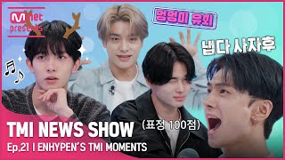 JPTMI NEWS SHOW 너무ㅎ 웃겨서 웃음만ㅎㅋ 나오는ㅎ feat 제이 🧡ENHYPEN의 TMI MOMENTS🧡TMINEWSSHOW I EP21 [upl. by Ayiak]