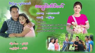 A Lwan Eain Mat  Chit Sandar အလြမ္းအိပ္မက္  ခ်စ္စႏၵာ Official MV [upl. by Ok]