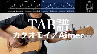 【TAB譜＆コード】カタオモイ／Aimerのギター弾いてみた（歌はありません）KataomoiAimer [upl. by Waylan]