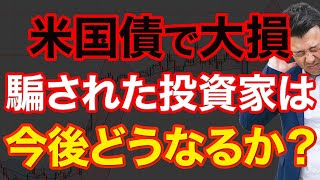 【米国債】今がチャンス！と皆が言っていた米国債が反転…アメリカ経済から今後を予想 [upl. by Esiahc]