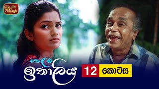 Kolamba Ithaliya  Episode 12  20210617  ITN [upl. by Dearman]