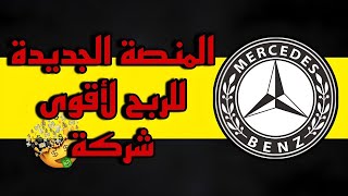 mercedes benz  تطبيق جديد لربح 55 دولار يوميا  الربح من الأنترنت 2024 ✔💰 [upl. by Ahcmis219]