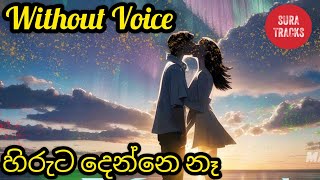 Hiruta Denne Na Karaoke Without Voice Delighted Sinhala Karaoke [upl. by Nyvrem]