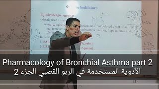 الادوية المستخدمة في الربو Pharmacology of Bronchial asthma Part 2 bronchodilators [upl. by Suiravat]