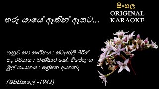 Tharu Yaye Ethin Ethataතරු යායේ ඈතින් ඈතටKARAOKEGration AnandaBandara K WijethungaStanly Peiris [upl. by Nallac634]