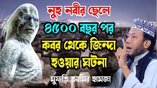 মৃত্যুর পর নুহ নবীর ছেলে জিন্দা হওয়ার ঘটনা amir hamza ২০২৪ মুফতি আমির হামজা new tafsir mahfil 2024 [upl. by Sarina]