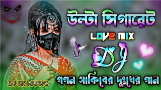 উল্টাসিগারেটগগনসাকিবেরডিজেগান  GOGON SAKIB  Gagan Shakib dj  Koster dj gan  dj gaan 2023 [upl. by Einra]