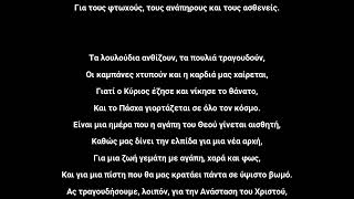 ΠΑΣΧΑ ΚΥΡΙΟΥ ΠΑΣΧΑ ΕΝΑ ΠΟΙΗΜΑ ΑΦΙΕΡΩΜΕΝΟ ΣΤΗ ΜΝΗΜΗ ΤΟΥ ΗΛΙΑ ΡΕΔΙΑΔΗΤΟΥΜΠΑ [upl. by Nive948]