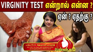 VIRGINITY TEST என்றால் என்ன  ஏன்  ஏதற்கு   megatvindia [upl. by Senzer]