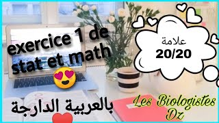 Exercice 1 de statistiques et mathématiques L1 S1 snv ♥️♥️ sétif 😍😍 [upl. by Worra]