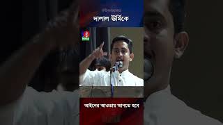 দালাল ঊর্মিকে আইনের আওতায় আনতে হবে সারজিস [upl. by Idnek]