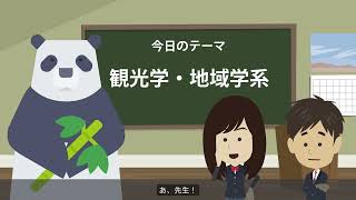 【学問ブース冒頭映像】観光学・地域学系 [upl. by Luanne]