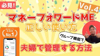 💑【秘伝：夫婦でマネフォを管理する方法】〜マネーフォワードMEの使い方 Vol4 中級編③〜（グループ機能と、夫婦で力合わせて強い家計になる方法） [upl. by Cart]