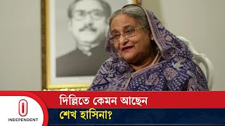 দিল্লিতে কেমন আছেন শেখ হাসিনা  Where is Sheikh Hasina  Independent TV [upl. by Anissa]