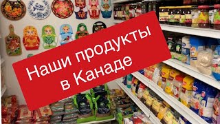 Родные продукты в Канаде Украинские польские товары русский магазин в Северной Америке [upl. by Isyak475]