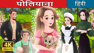 पोलियाना  Pollyanna in Hindi  HindiFairyTales [upl. by Condon38]