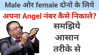 angel number kaise nikale male or female dono ke liye samjiye asan trike se [upl. by Euell]