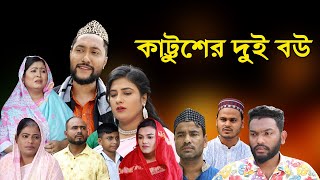 সিলেটি নাটক  কাট্টুশের দুই বউ  Sylheti Natok  Kattusher Dui Bou  Sylheti Natok 2023 [upl. by Michigan590]