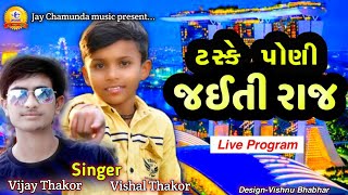 Vishal Thakor amp Vijay Thakor  Taske Poni  ટસકે પોણી  HD Video  Latest Gujarati Song 2021 [upl. by Llebasi]