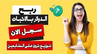 موقع phrygecc للربح من الانترنت للمبتدئين توزيع ترون للمتابعين [upl. by Nnaylloh45]