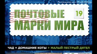 📯 Журнал Почтовые марки мира 19 выпуск 📯 Magazine Postage Stamps of the World 📯 世界雜誌郵票 [upl. by Ogawa]