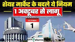 New Trading Rules 1 October से बदलेंगे Stock Market के rules निवेश पहले जान लें बदलाव GoodReturns [upl. by Allbee]