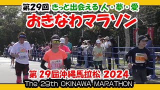 第２９回 おきなわマラソン ２０２４ ゴール地点 第29届冲绳马拉松 29th OKINAWA MARATHON 沖縄県総合運動公園） [upl. by Uhp]