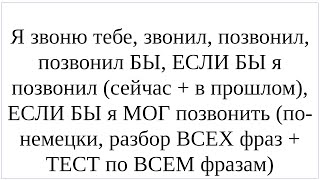 Как сказать понемецки quotЯ звоню тебе звонил звонил БЫ ЕСЛИ БЫ я позвонил ЕСЛИ БЫ МОГ позвонитьquot [upl. by Mutat]