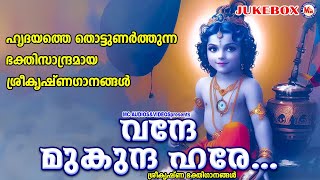 ഹൃദയത്തെ തൊട്ടുണർത്തുന്ന ഭക്തിസാന്ദ്രമായ ശ്രീകൃഷ്ണഗാനങ്ങൾ  Krishna Songs  Hindu Devotional Songs [upl. by Delos]