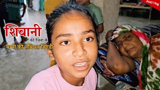 Shivani Kumari की चिंता में मम्मी की तबियत बिगड़ी  shivani kumari [upl. by Oker]