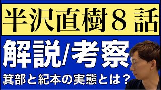 ＜半沢直樹 第8話＞解説・考察・感想｜箕部と紀本の実態とは？ [upl. by Trotta552]