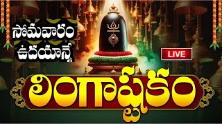 LIVE సోమవారం ఉదయాన్నే లింగాష్టకం వింటే  Lingashtakam  Monday Lord Shiva Telugu Bhakti Songs [upl. by Trelu]