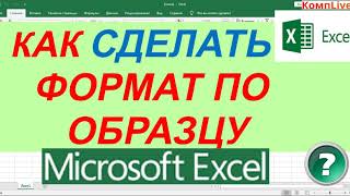 Как Сделать Формат по Образцу в Экселе excel [upl. by Nhguaval]