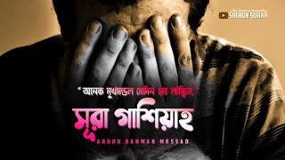 সূরা গাশিয়াহ  শান্তিময় কুরআন তেলাওয়াত । sura Gashiya  اَلْغَاشِيَةِ‎  । Abdur Rahman Mossad [upl. by Emerald]