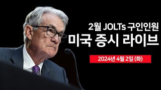 24년 4월 2일 화 2월 JOLTs 구인인원 제조업 수주테슬라 1분기 인도량미국 2025년 메디케어 요율 37 인상국채 금리 상승  오선의 미국 증시 라이브 [upl. by Assinna666]