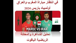 Live Maroc vs Irak  JO Paris في انتظار مبارة المغرب والعراق – باريس 2024 [upl. by Aneelas]