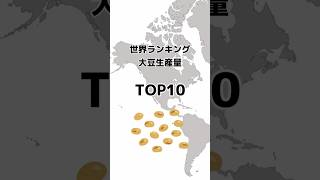 世界大豆生産量ランキングTOP10 shorts ランキング [upl. by Anar]