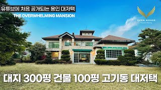 《랜선집구경》 대지300평 건물100평 용인시 수지구 고기동 대저택 The Overwhelming Yongin Mansion 단독 전원주택 [upl. by Levison]