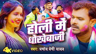 Video  Pramod Premi Yadav  होली में धोखेबाजी  Holi Me Dhokebaji  Bhojpuri Holi Song 2024 [upl. by Hguh]