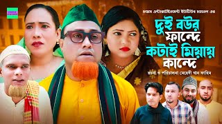 দুই বউর ফান্দে কটায় মিয়ায় কান্দে  কটাই মিয়া  সিলেটি নাটক  Sylheti Natok  Kotai Miah New Natok [upl. by Haldan]