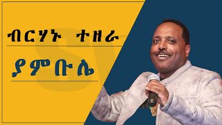 Birihanu tezera ብርሃኑ ተዘራ feat Tokichawu ቶክኪቻው yambule ያምቡሌ፟LYRIC VIDEO [upl. by Aihceyt657]