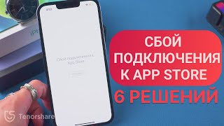 ЧТо делать если сбой выполнения входа в app store или сбой подключения к app store 6 РЕШЕНИЙ [upl. by Manolo]