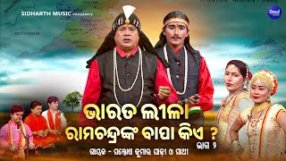 BHARAT LEELA  ଭାରତ ଲୀଳା  EP 02  ରାମଚନ୍ଦ୍ରଙ୍କ ବାପା କିଏ  Santosh Kumar Padhi O Sathi  S BHAKTI [upl. by Odareg]