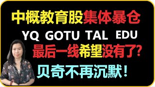 中概教育股集体爆仓YQ、GOTU、TAL、EDU， 最后一线希望没了？贝奇不再沉默！20210723 [upl. by Nyladnor]